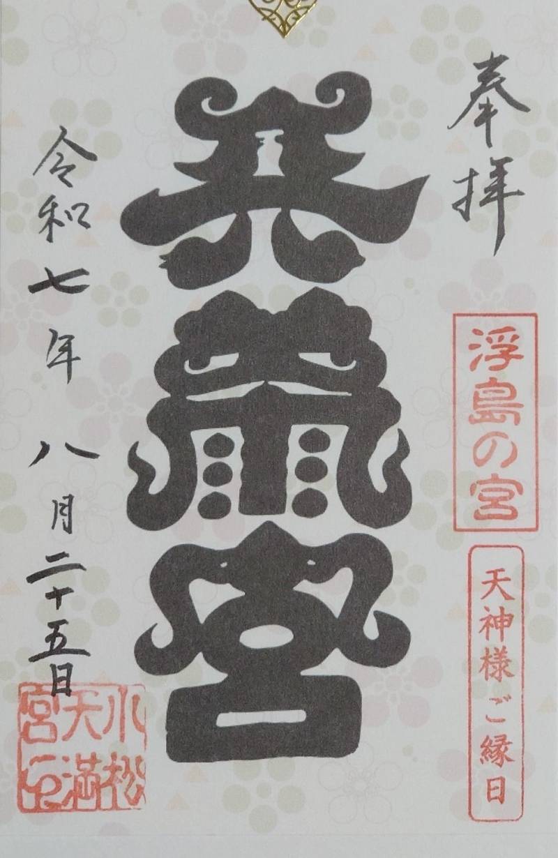 小松天満宮,石川県小松市天神町1