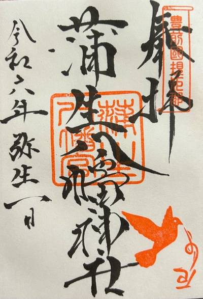 蒲生八幡神社 北九州市/福岡県 Omairi(おまいり)