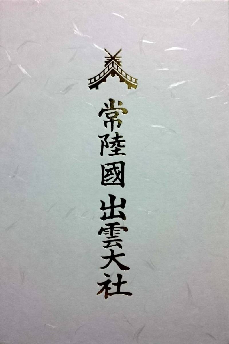 常陸国出雲大社 御朱印帳 笠間市 茨城県 Omairi おまいり 常陸国出雲大社 御朱印帳 笠間市 茨城県 Omairi おまいり