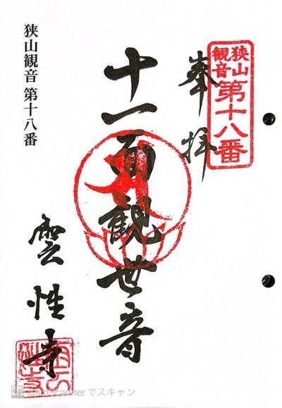 雲性寺,御朱印,ほし