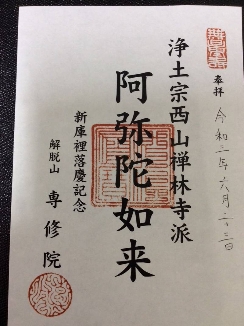 専修院,愛知県丹羽郡扶桑町柏森字乙西屋敷62