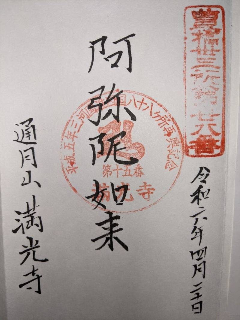 満光寺,愛知県豊橋市瓜郷町字高道37
