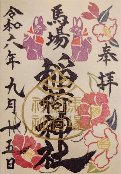 馬場稲荷神社,御朱印,氷川沙々貴党
