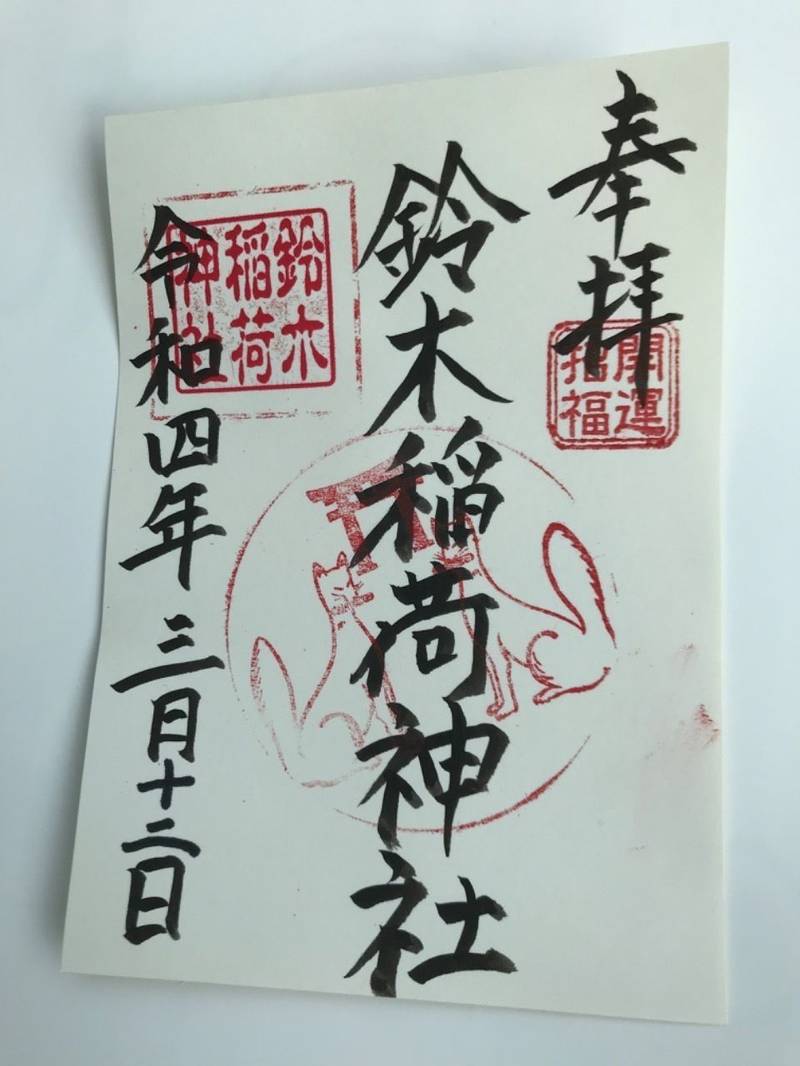 鈴木稲荷神社,新潟県新潟市北区高森新田１９６