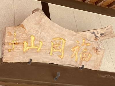 蓮成寺,見どころ,行橋のやっさん