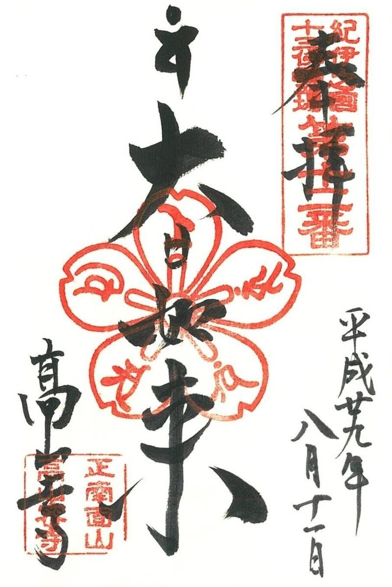 高山寺,和歌山県田辺市稲成町392