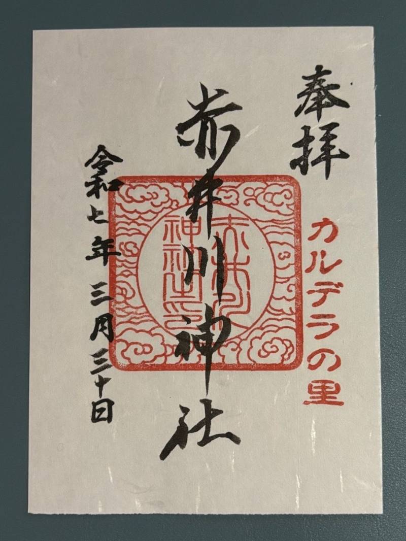 赤井川神社,北海道余市郡赤井川村306-3