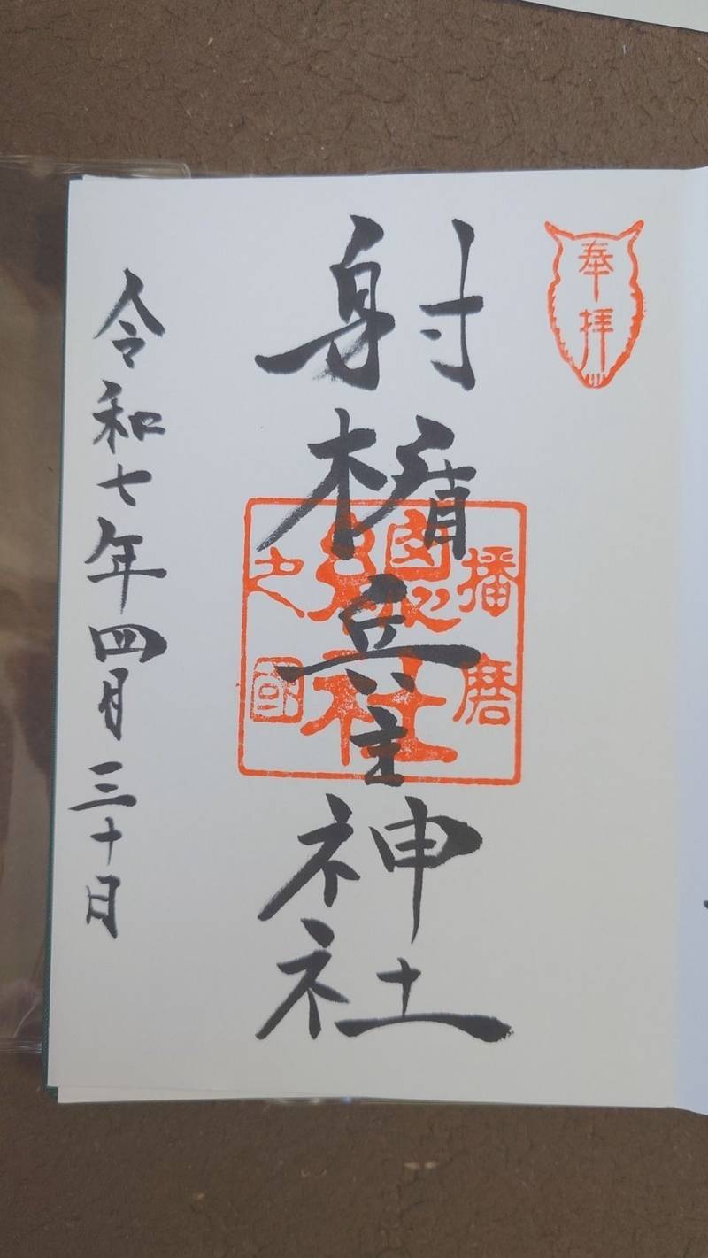 射楯兵主神社,兵庫県姫路市総社本町190