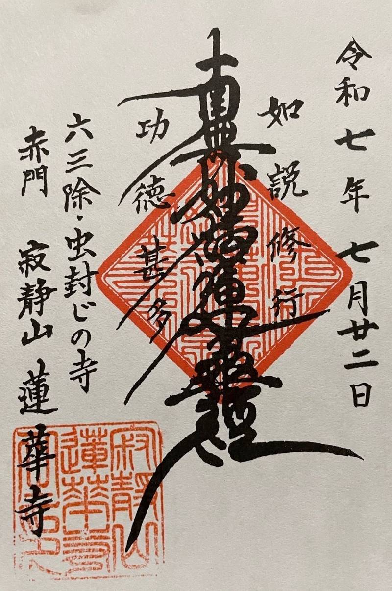 蓮華寺   (台東区),東京都台東区谷中４丁目３−１