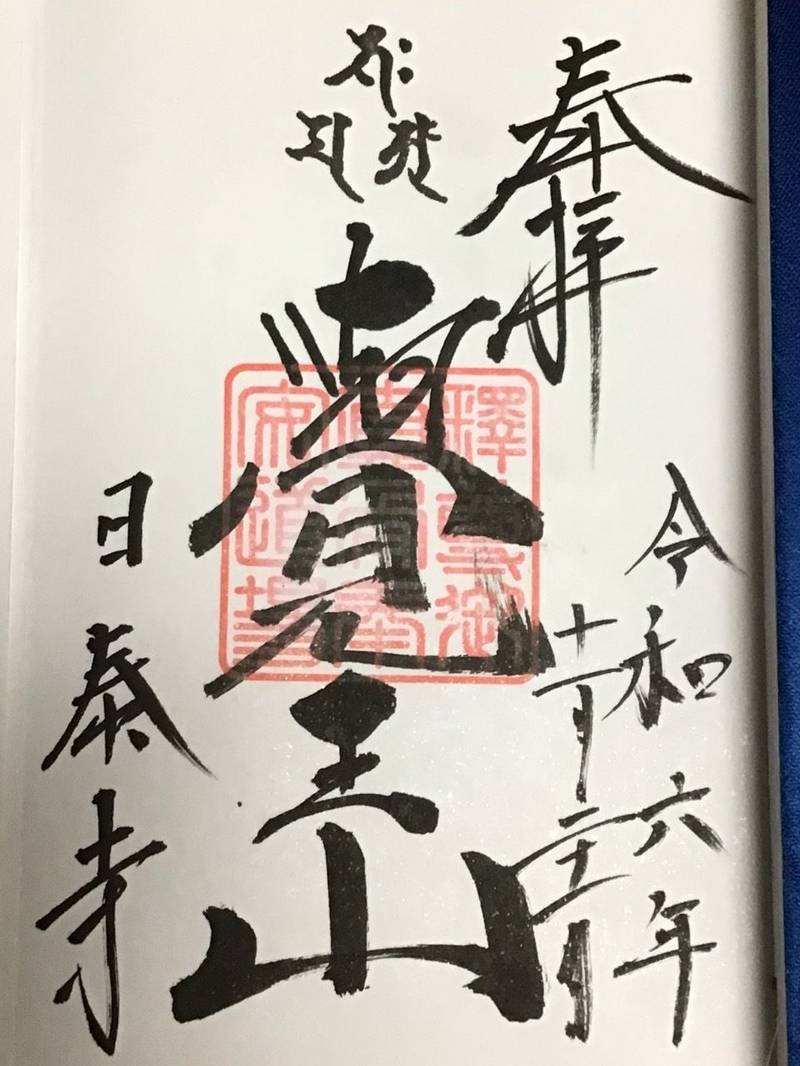 覚王山日泰寺,愛知県名古屋市千種区法王町1-1