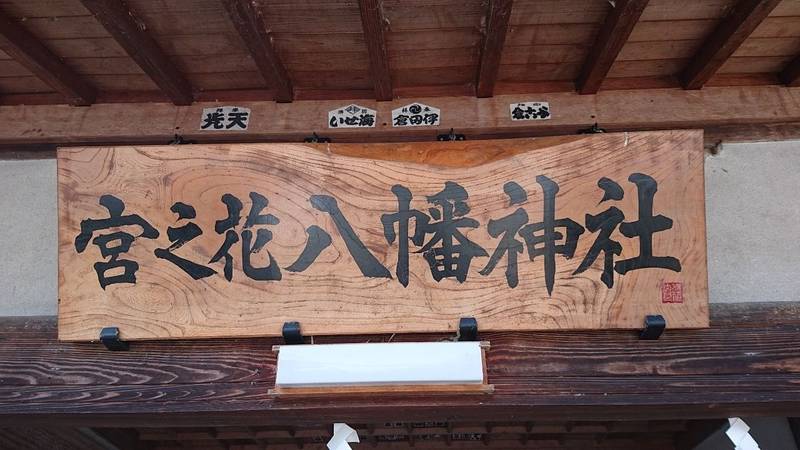 宮之花八幡神社,山梨県南巨摩郡身延町波木井２５９−１