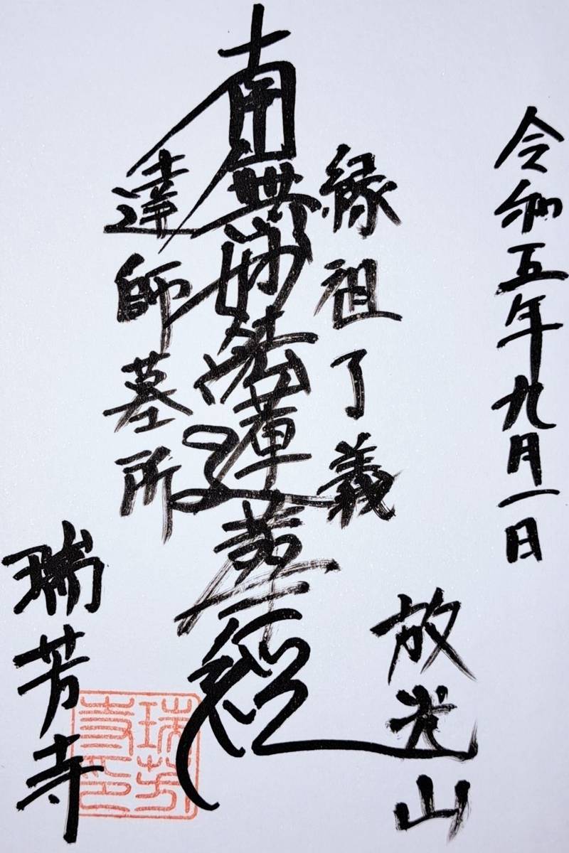 瑞芳寺,京都府京都市北区鷹峯南鷹峯町１０