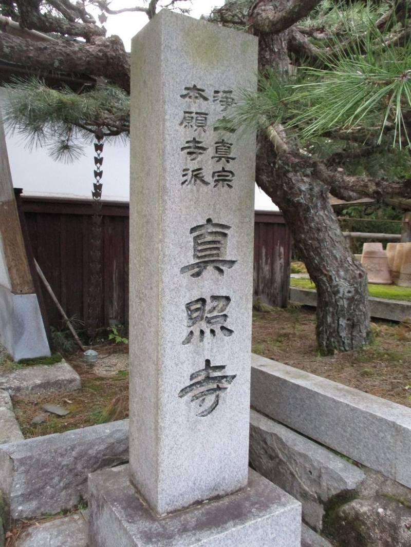 真照寺,京都府宮津市小川８９８