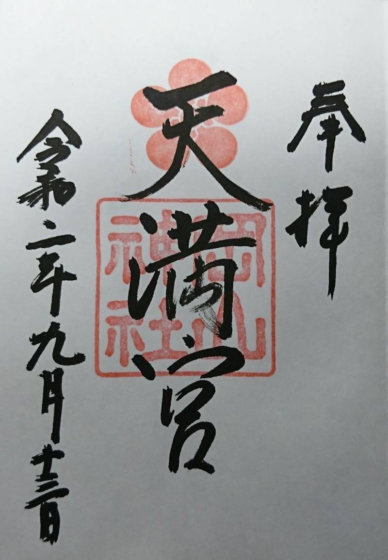岡山神社の御朱印