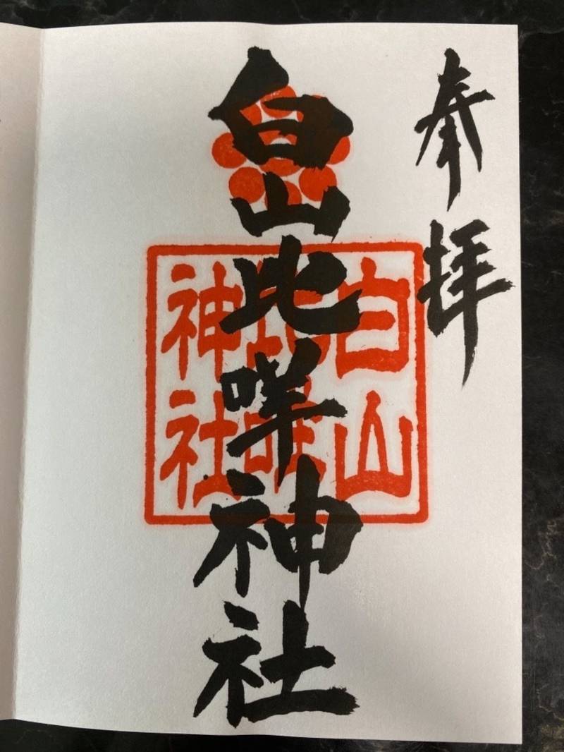 白山比咩神社 御朱印 岩国市 山口県 Omairi おまいり 白山比咩神社 御朱印 岩国市 山口県 Omairi おまいり
