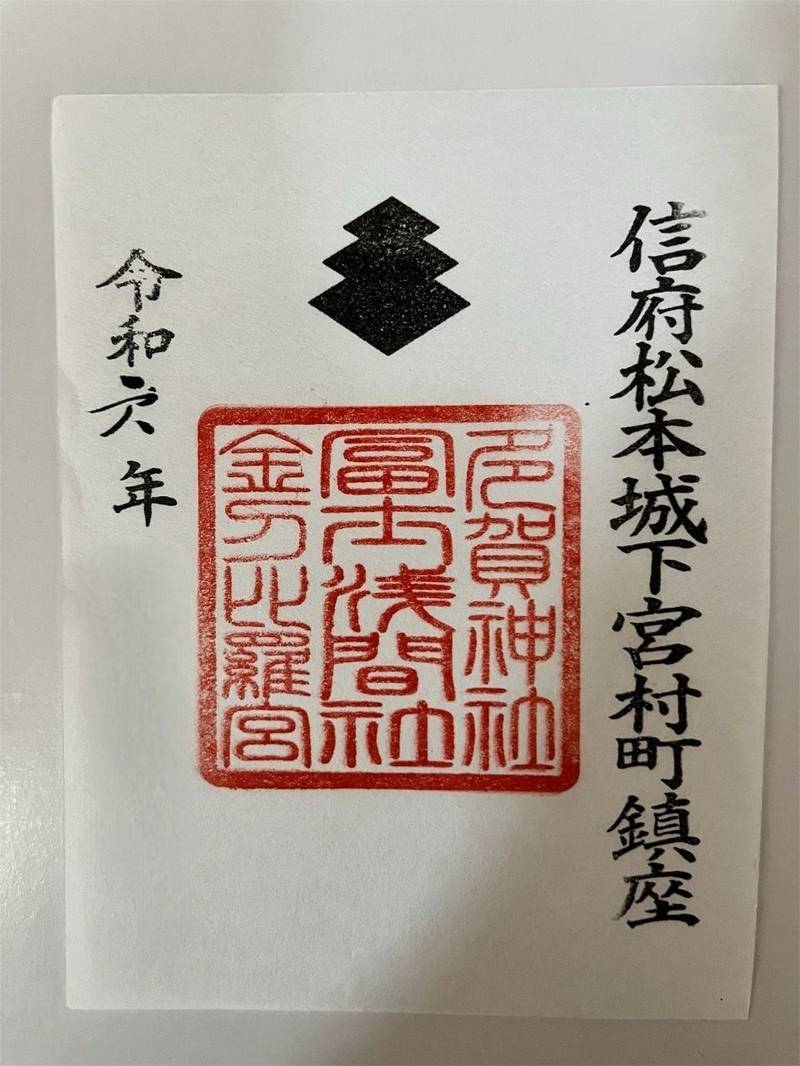 冨士浅間神社,長野県松本市深志３丁目６−１