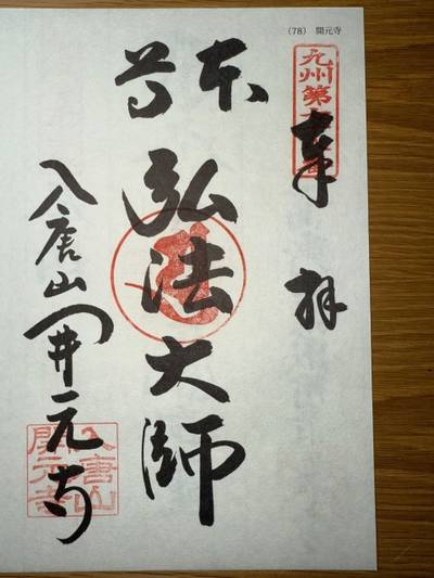 開元寺,御朱印,ミヤシーン
