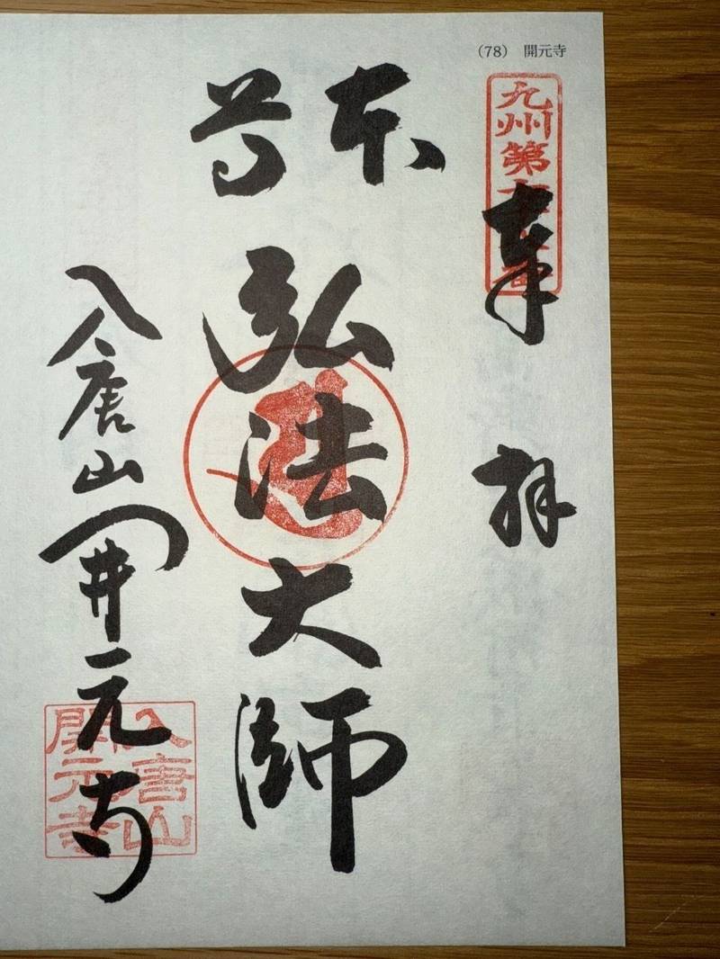 開元寺,長崎県平戸市大久保町