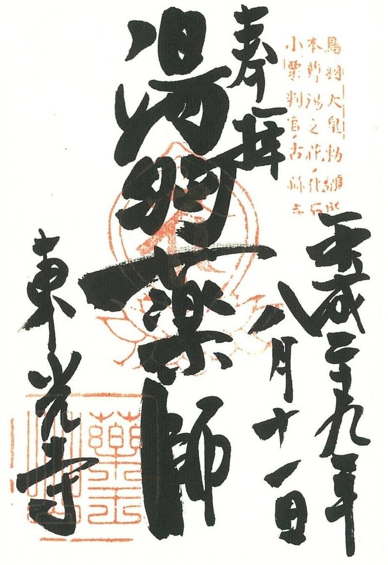 東光寺,和歌山県田辺市本宮町湯峯113