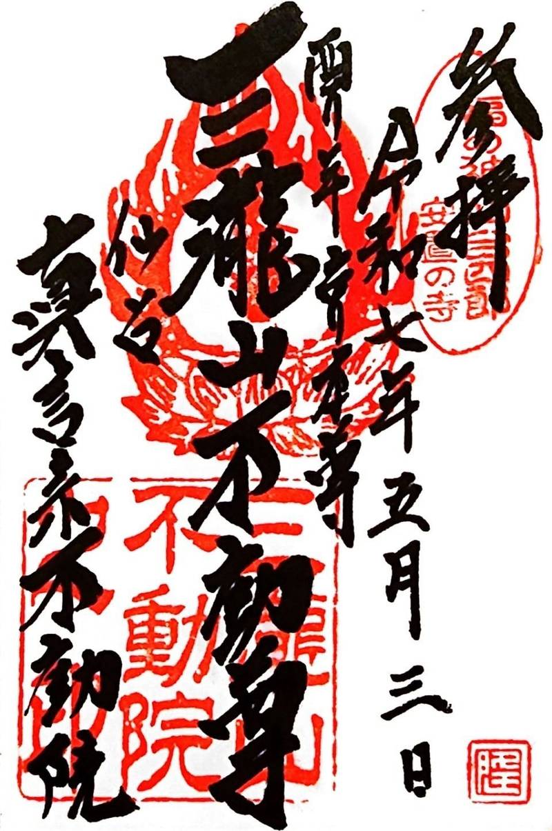 三瀧山不動院,宮城県仙台市青葉区中央二丁目5-7