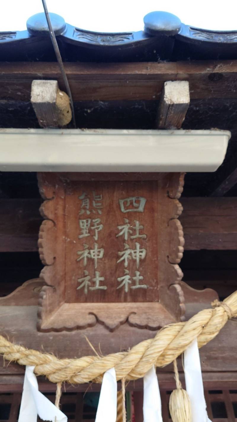 四社神社熊野神社,高知県高知市比島町2丁目13-1