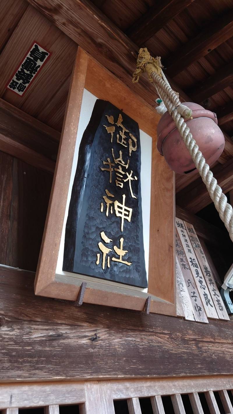 御嶽神社,栃木県芳賀郡茂木町大字茂木３４０