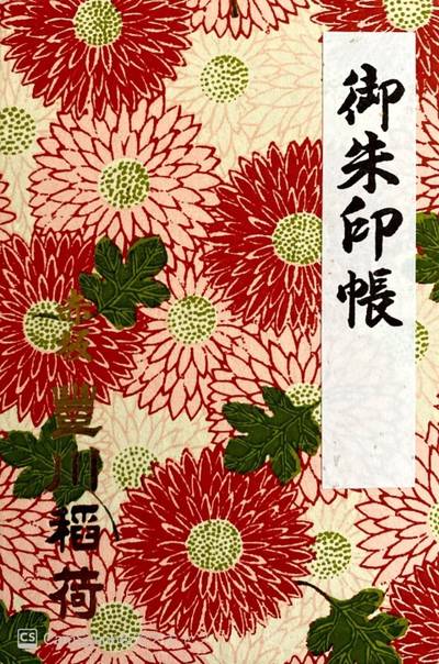 豊川稲荷東京別院 港区 東京都 Omairi おまいり 豊川稲荷東京別院 港区 東京都 Omairi おまいり