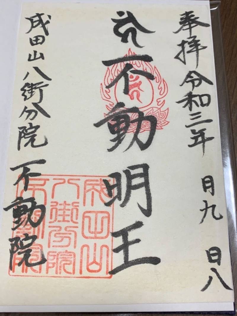 成田山八街分院不動院,千葉県八街市八街ほ１０４１