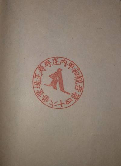 正寿寺,御朱印,やっさん