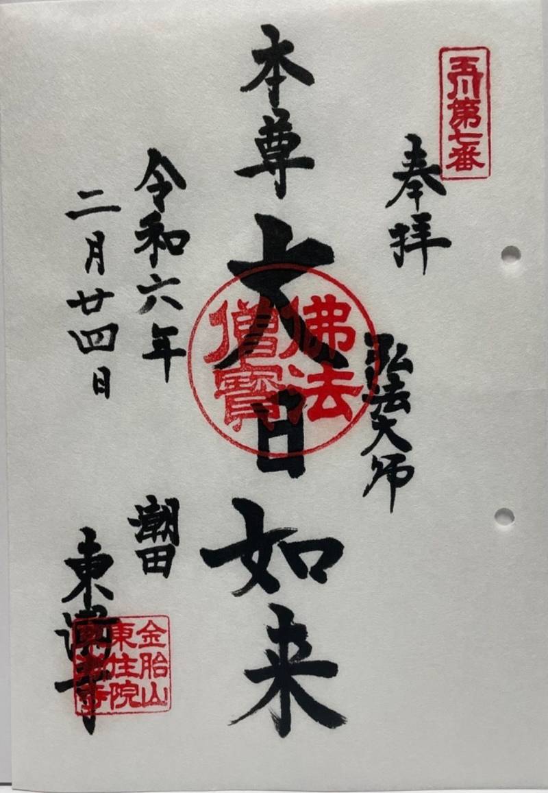 東漸寺,神奈川県横浜市鶴見区潮田町3-144-2