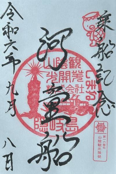 山陰観光開発,御朱印,小龍