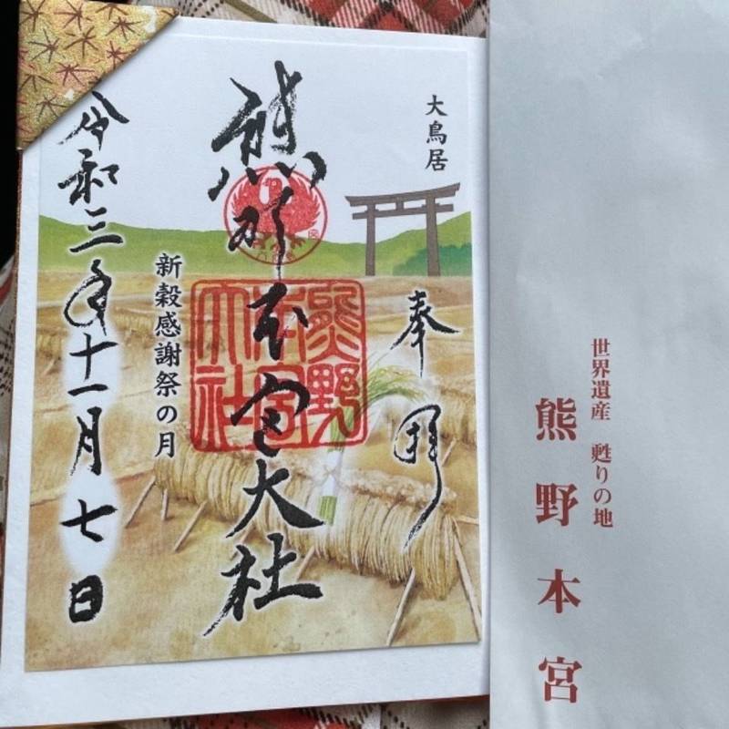 熊野本宮大社 御朱印帳 田辺市 和歌山県 Omairi おまいり 熊野本宮大社 御朱印帳 田辺市 和歌山県 Omairi おまいり