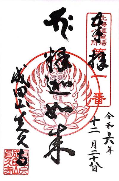 成田山眞久寺,御朱印,ZE0