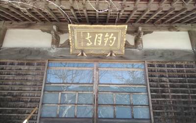 釣月寺,見どころ,クマじぃ