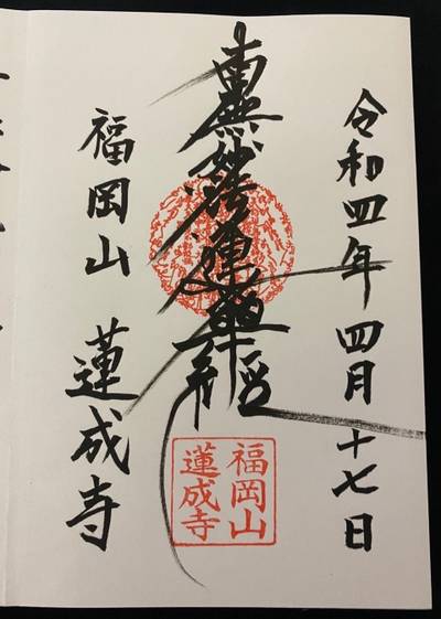 蓮成寺,御朱印,行橋のやっさん