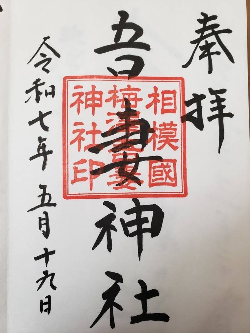 吾妻神社,神奈川県中郡二宮町山西1117