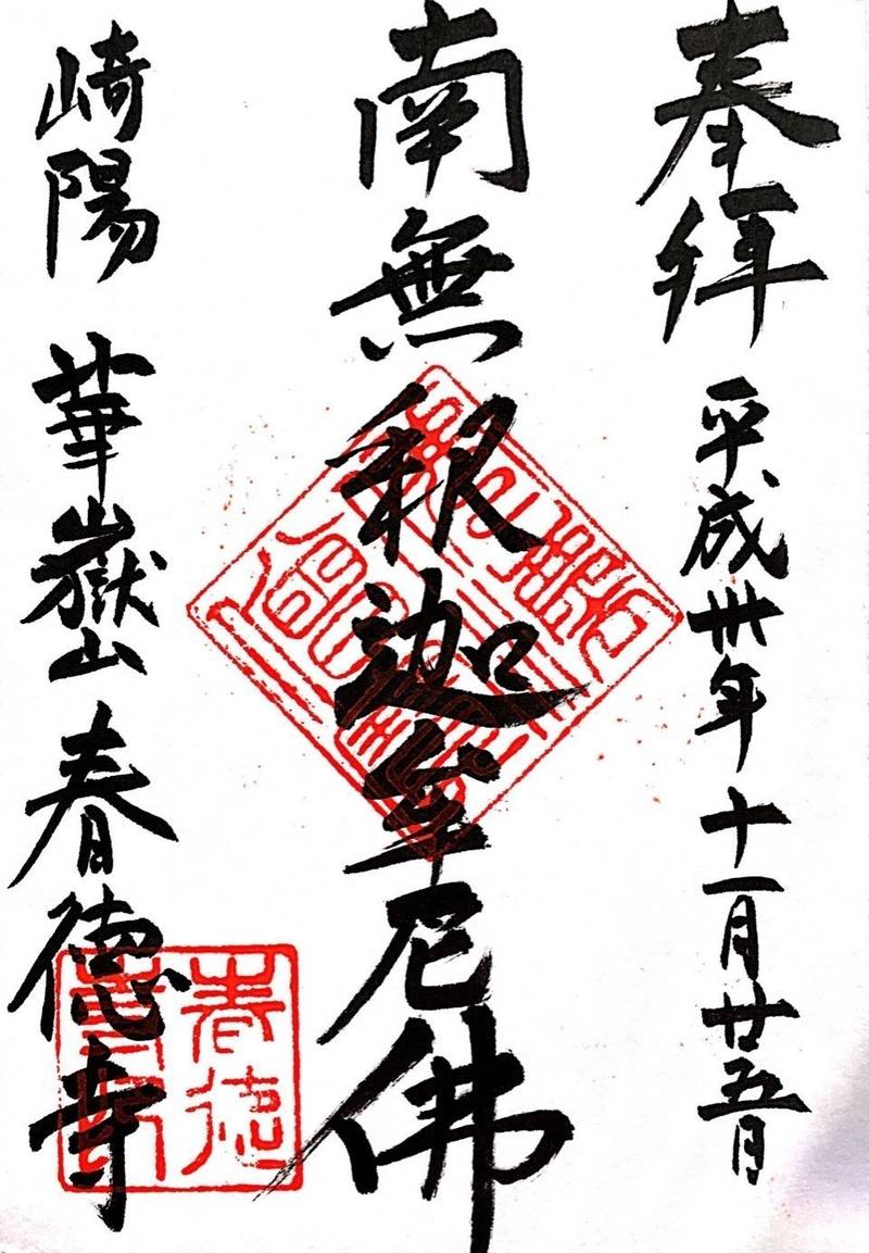 春徳寺,長崎県長崎市夫婦川町11-1