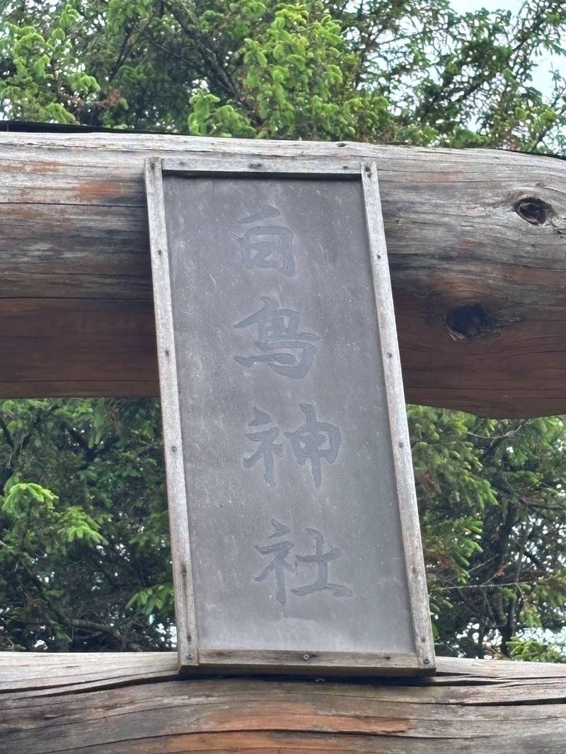 白鳥神社,北海道磯谷郡蘭越町港町北尻別鷲の沢10番地