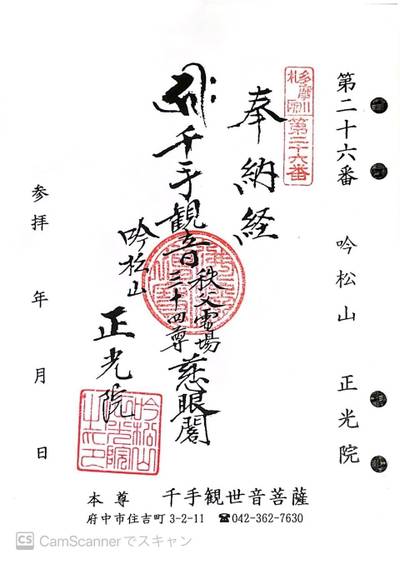 正光院,御朱印,ほし