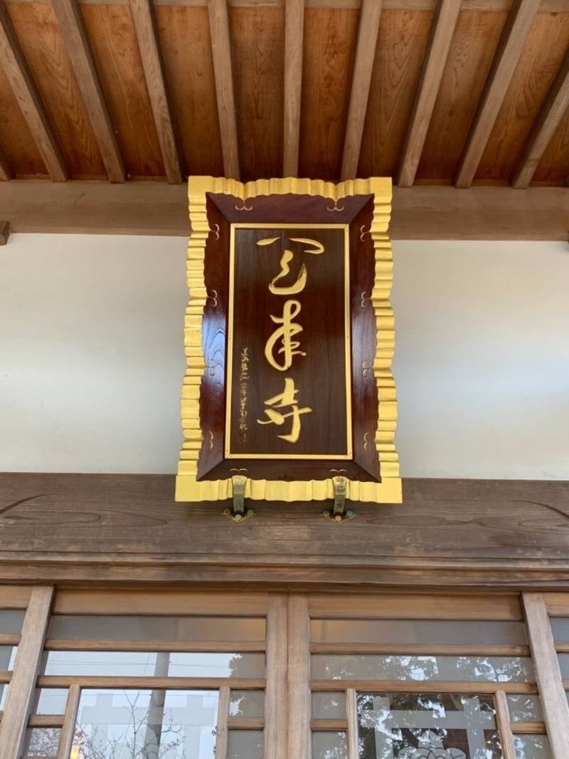 天来寺,福島県いわき市泉町下川字萱手79