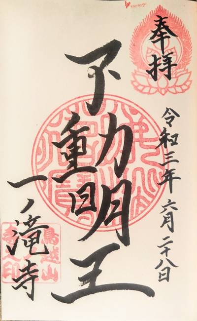 一の滝寺,御朱印,メカぽん