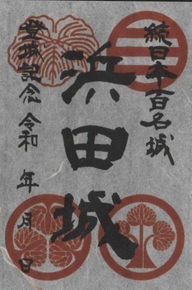 浜田城,御朱印,futago