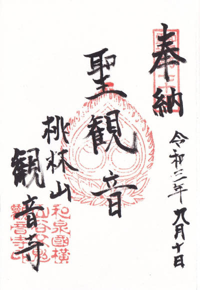 観音寺,御朱印,imoseyama