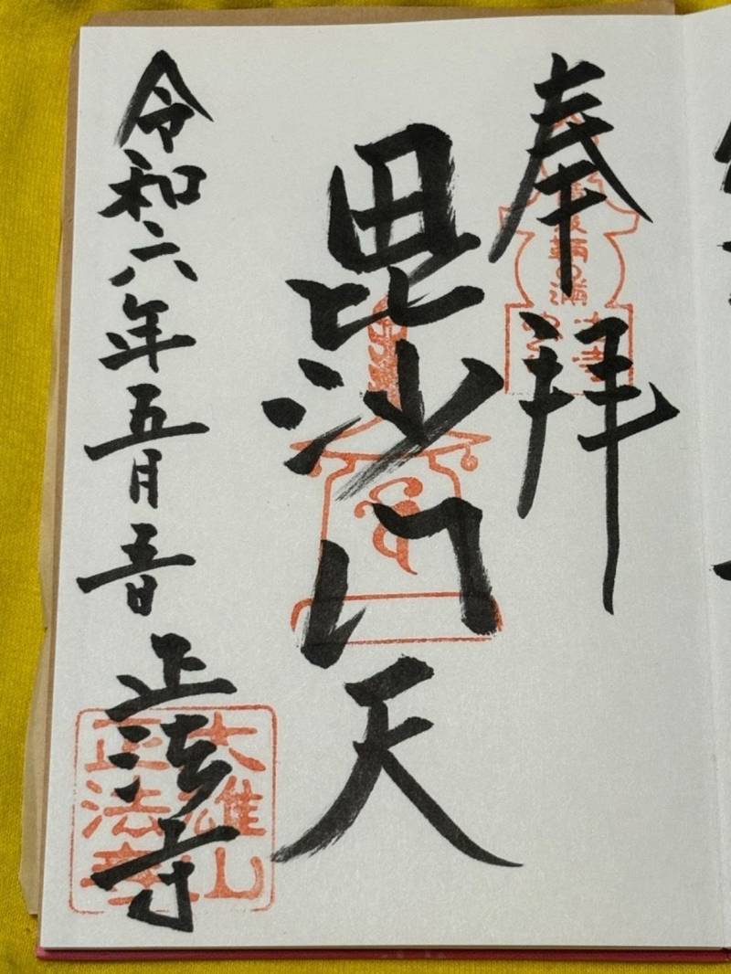 正法寺 (鞆の浦),広島県福山市鞆町後地1008