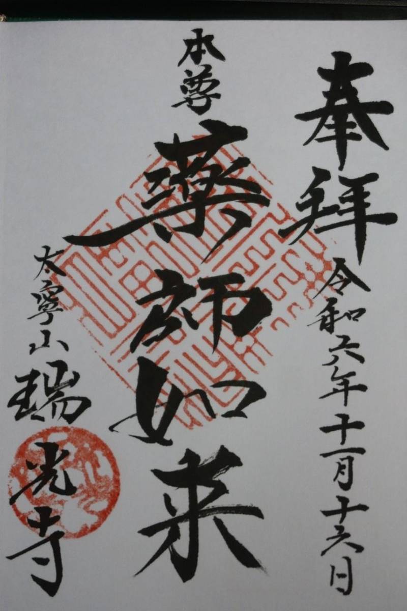瑞光寺,佐賀県嬉野市下宿大字下宿乙1560