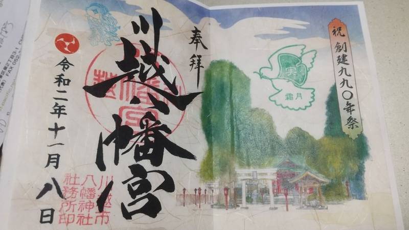 川越八幡宮 御朱印帳 川越市 埼玉県 Omairi おまいり 川越八幡宮 御朱印帳 川越市 埼玉県 Omairi おまいり