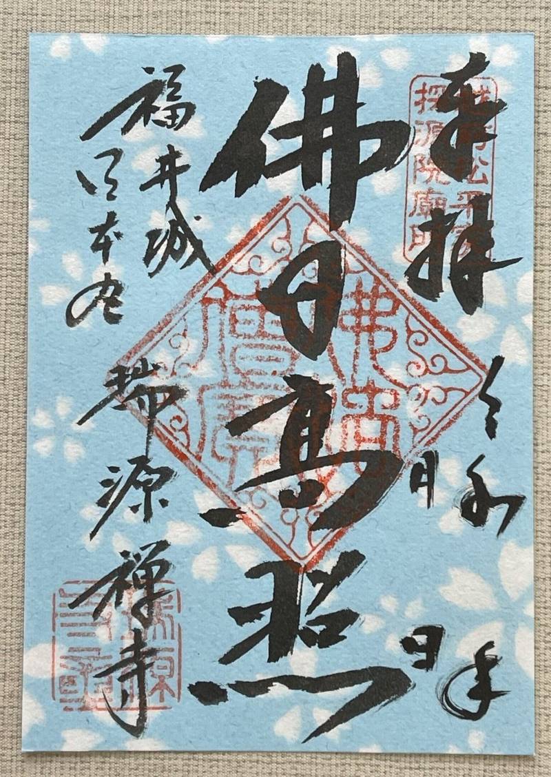 瑞源寺,福井県福井市足羽5-10-17
