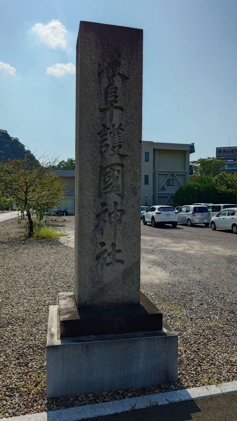 岐阜護國神社,岐阜県岐阜市御手洗393