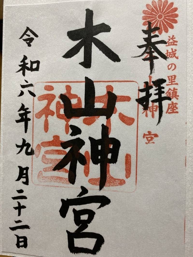 木山神宮,熊本県上益城郡益城町木山283