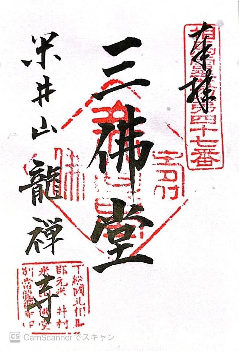 龍禅寺,茨城県取手市米ノ井４６７